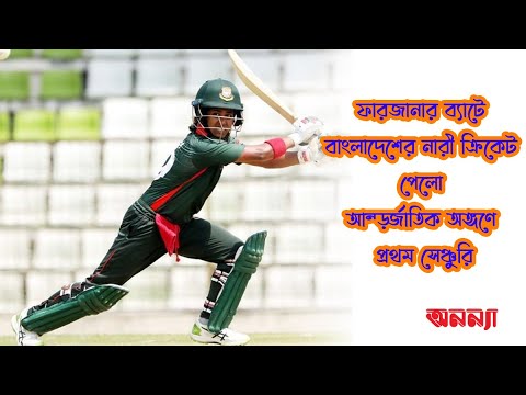 ফারজানার ব্যাটে বাংলাদেশের নারী ক্রিকেট পেলো আন্তর্জাতিক অঙ্গণে প্রথম সেঞ্চুরি