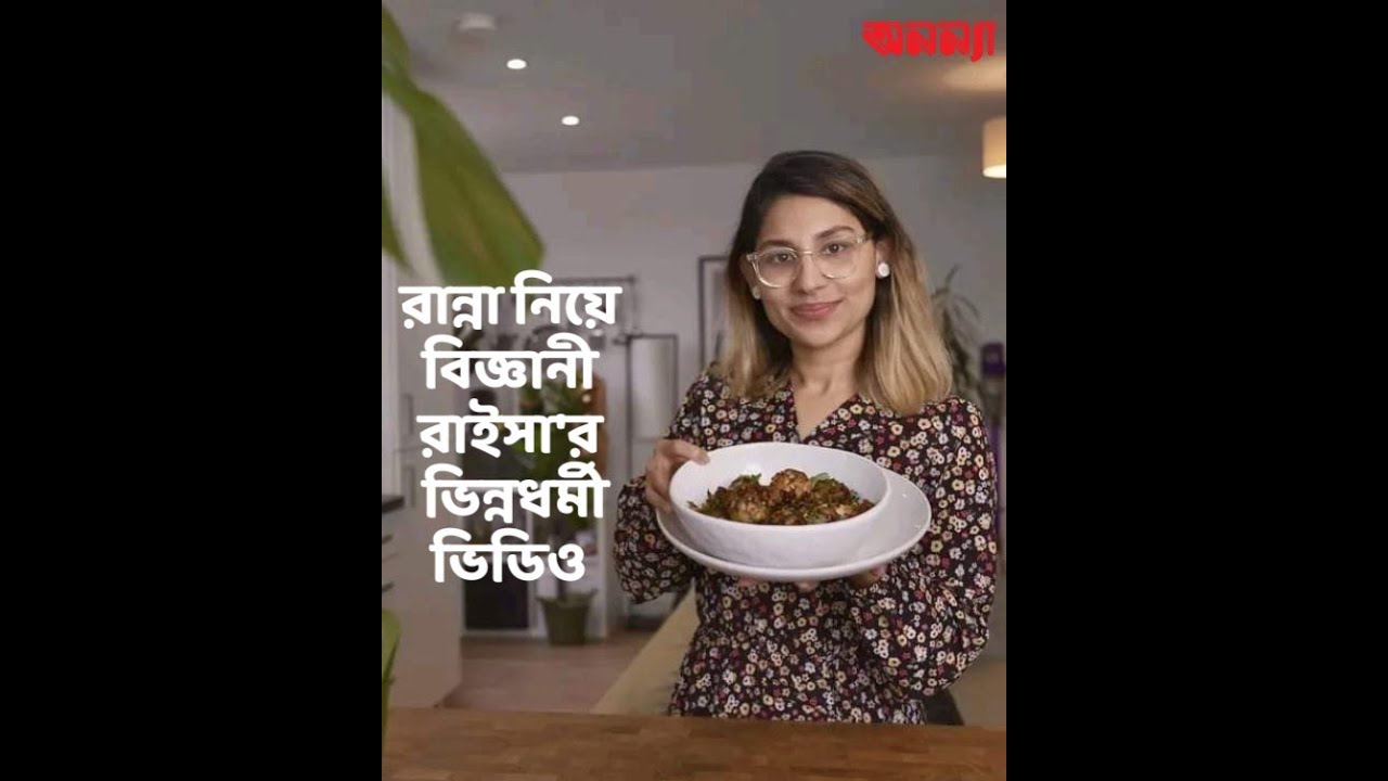 বিজ্ঞানী রাইসা’র রান্না নিয়ে ভিন্ন ধর্মী কন্টেন্ট তৈরি