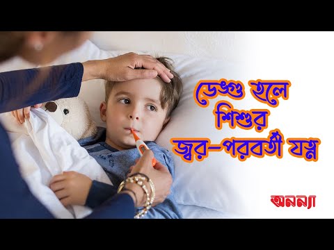 ডেঙ্গু আক্রান্ত শিশুর যত্ন