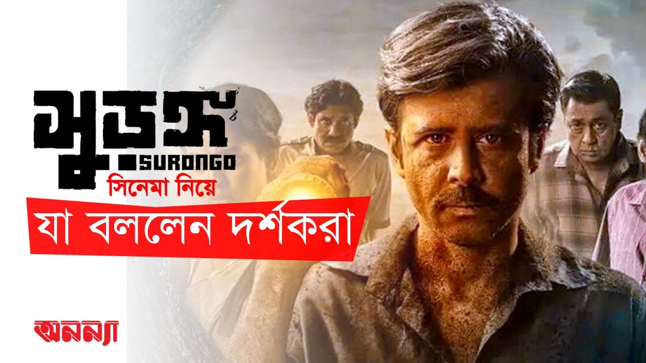 ‘সুড়ঙ্গ’ সিনেমা নিয়ে দর্শকদের মন্তব্য…