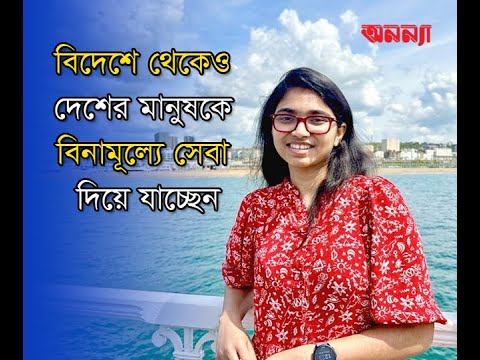 বিদেশে থেকেও দেশের মানুষকে বিনামূল্যে সেবা দিয়ে যাচ্ছেন ড.তাসনিম জারা | Anannya Magazine