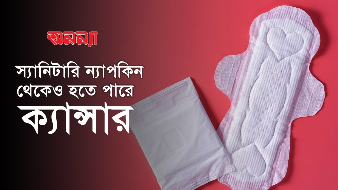 স্যানিটারি ন্যাপকিন যখন জীবননাশের কারণ! |Sanitary Napkins | Anannya Online Channel