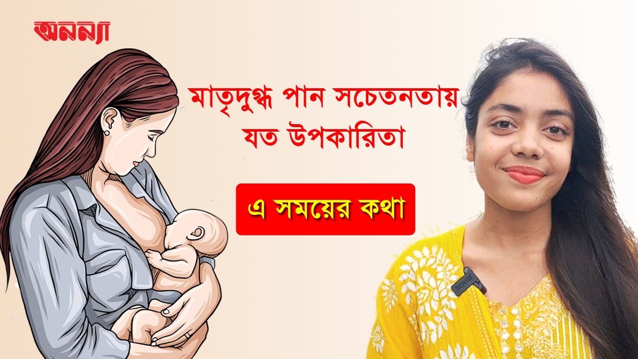 মাতৃদুগ্ধ পান সচেতনতায় যত উপকারিতা | Drink breast milk | Women | Anannya Online Channel