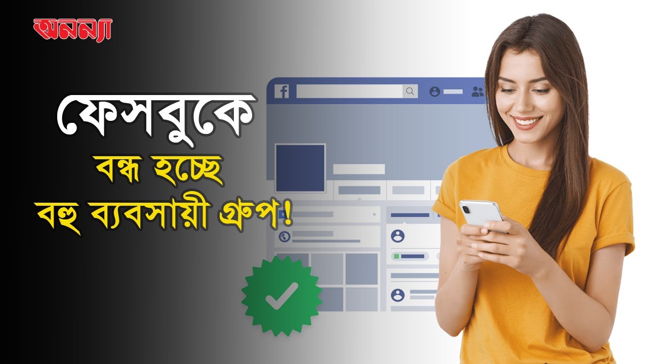 ফেসবুকে আসলো নতুন নীতিমালা, বন্ধ হচ্ছে বেশকিছু ব্যবসায়ী গ্রুপ! | Facebook Group Off | Anannya