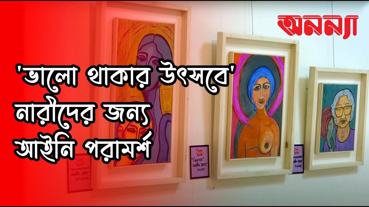 ‘ভালো থাকার উৎসবে’ নারীদের জন্য আইনি পরামর্শ | Valo Thakar Utshob | Nari | Anannya Online Channel
