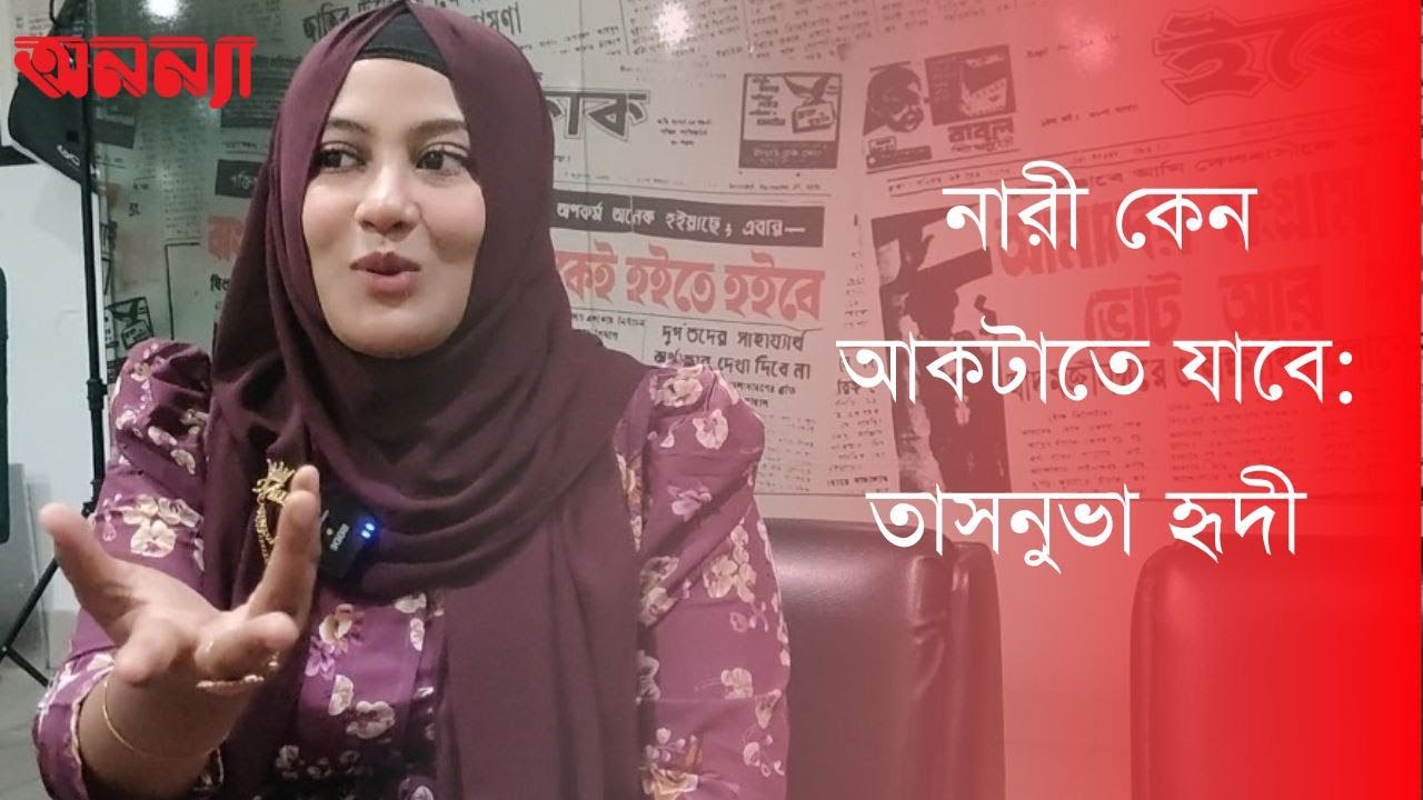 নারী কেনো আটকাতে যাবেঃ তাসনুভা তাবাসসুম হৃদি ।Hridi | Niloy Alomgir | Anannya Online Channel