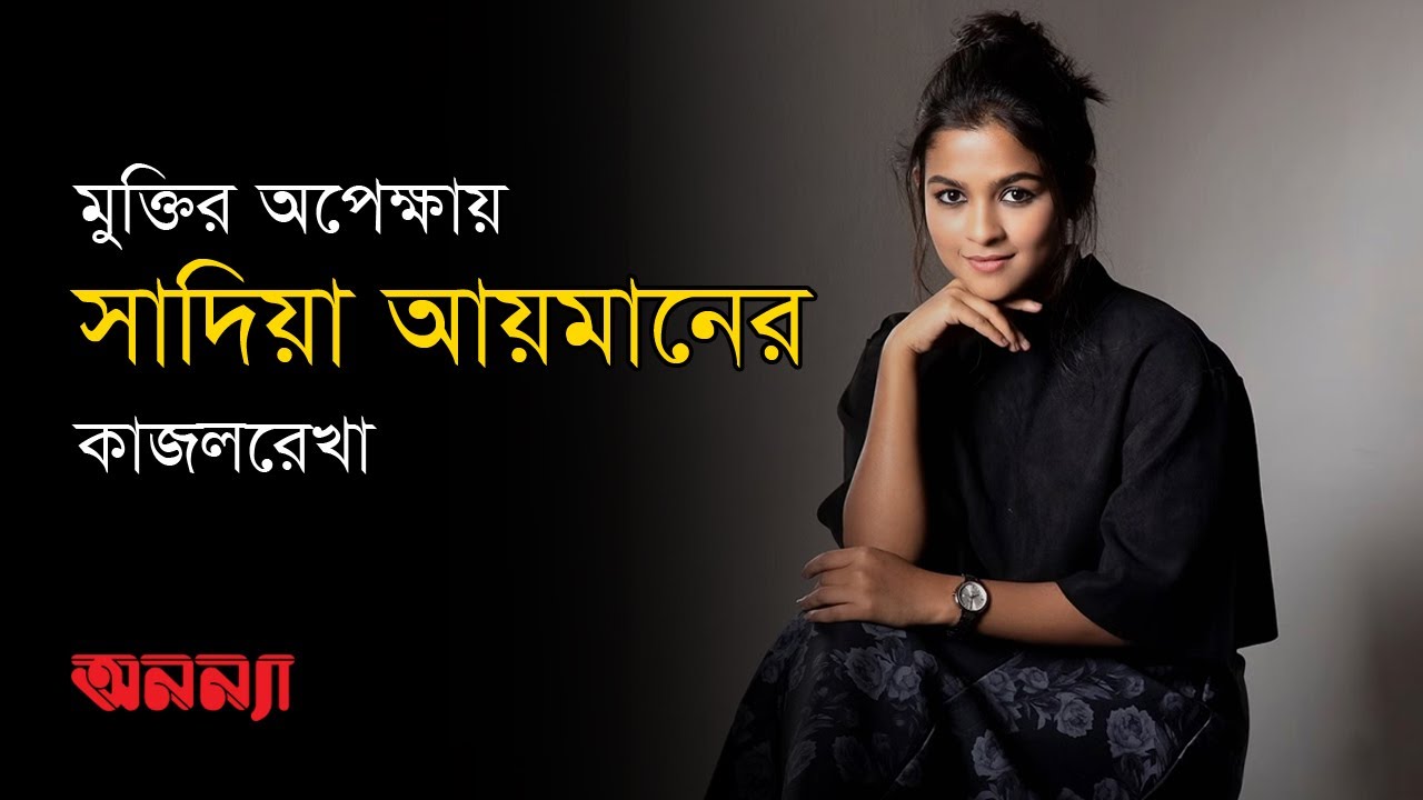 মুক্তির অপেক্ষায় কাজলরেখা | সাদিয়া আয়মান | গিয়াস উদ্দিন সেলিম | মিথিলা| Anannya Online Channel