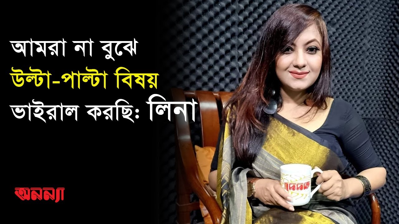 আমরা না বুঝে উল্টা-পাল্টা বিষয় ভাইরাল করছি: লিনা | journalist Lina | Anannya Online Channel