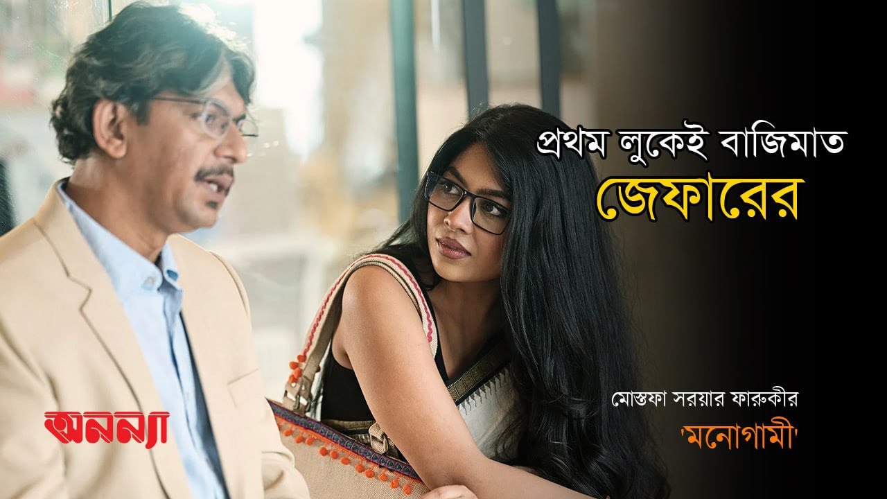 প্রথম লুকেই বাজিমাত জেফারের | ‘মনোগামী’ | মোস্তফা সরোয়ার ফারুকী | Mostofa Sarwar Farooki