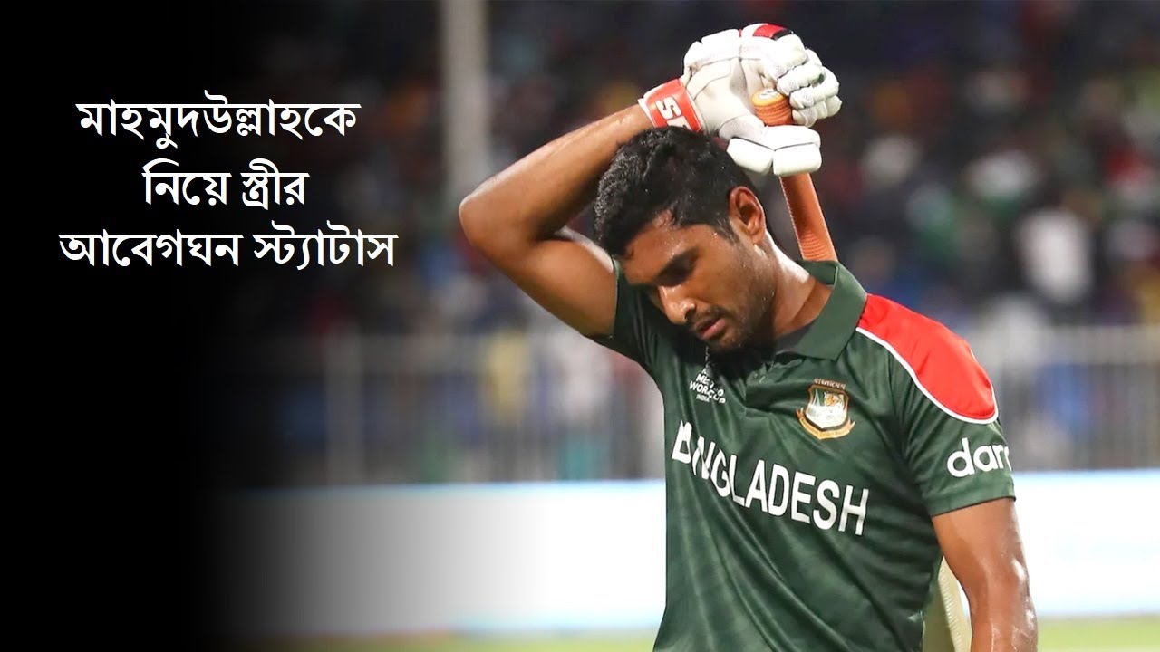 এশিয়া কাপ দলে নেই মাহমুদউল্লাহ, মুখ খুললেন তার স্ত্রী | Asia Cup | Mahmudullah