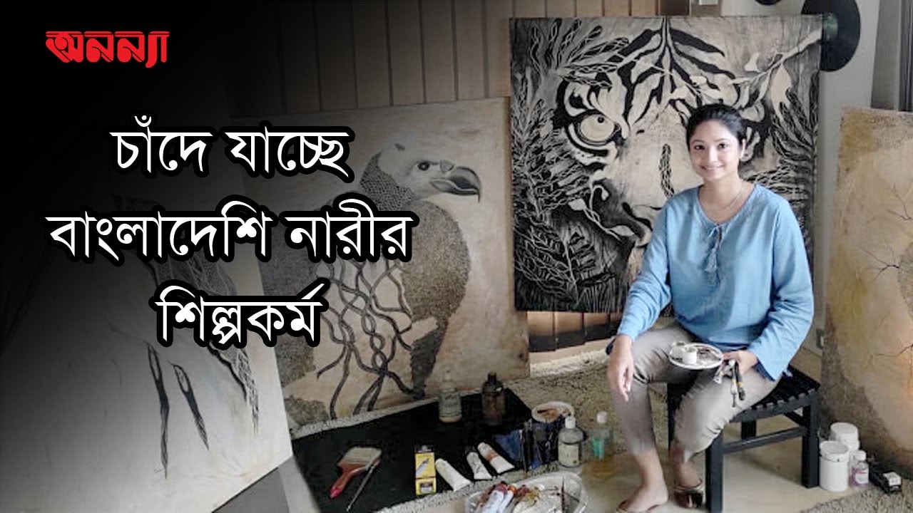 চাঁদে যাচ্ছে বাংলাদেশি নারীর শিল্পকর্ম | Bangladesh women’s artwork is going to the moon | Anannya