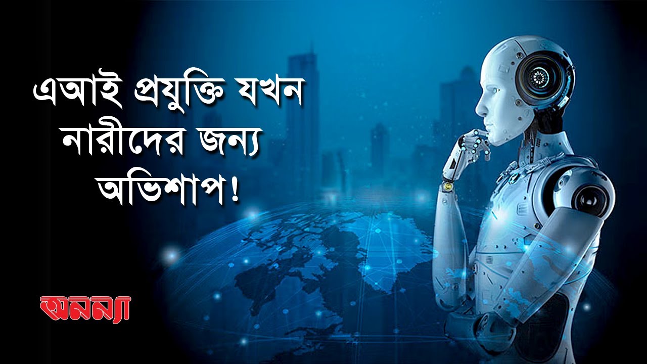 এ আই প্রযুক্তির অপব্যবহারে হেনস্তার শিকার হচ্ছেন নারীরা || Artificial Intelligence ||
