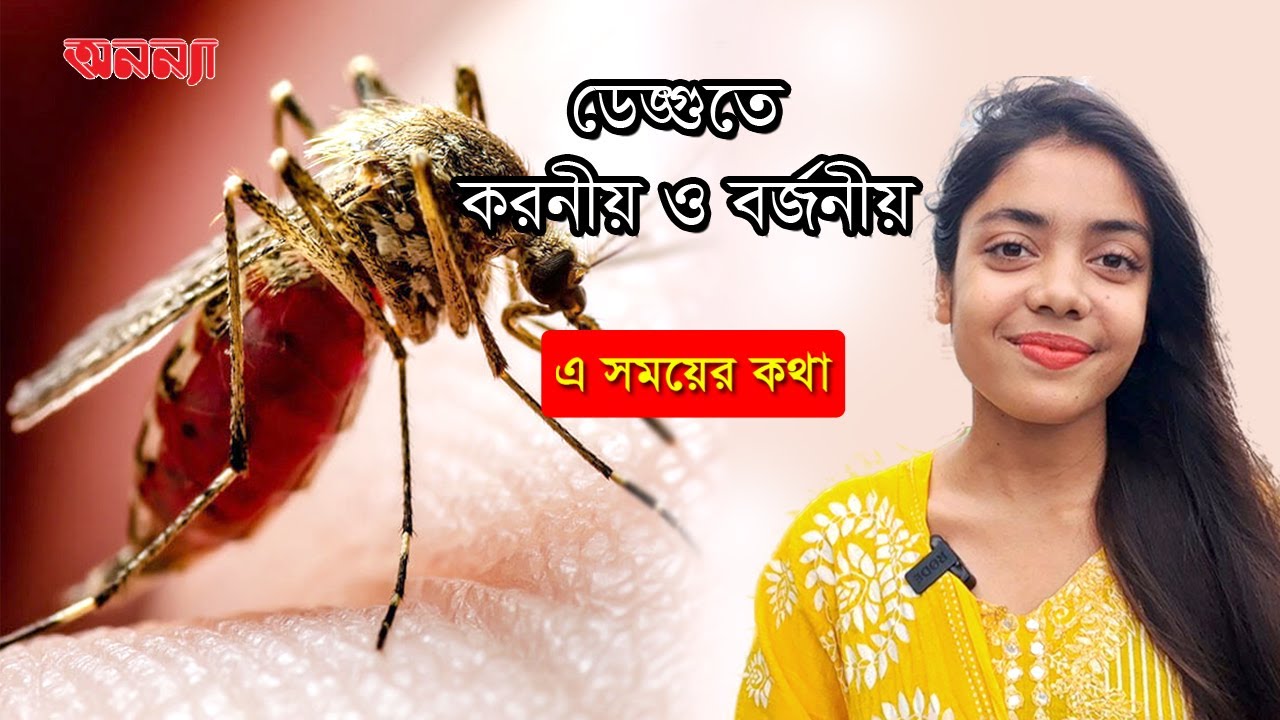 ডেঙ্গুতে করনীয় ও বর্জনীয় | Anannya Magazine | Do’s and Don’ts in Dengue | Anannya Online Channel