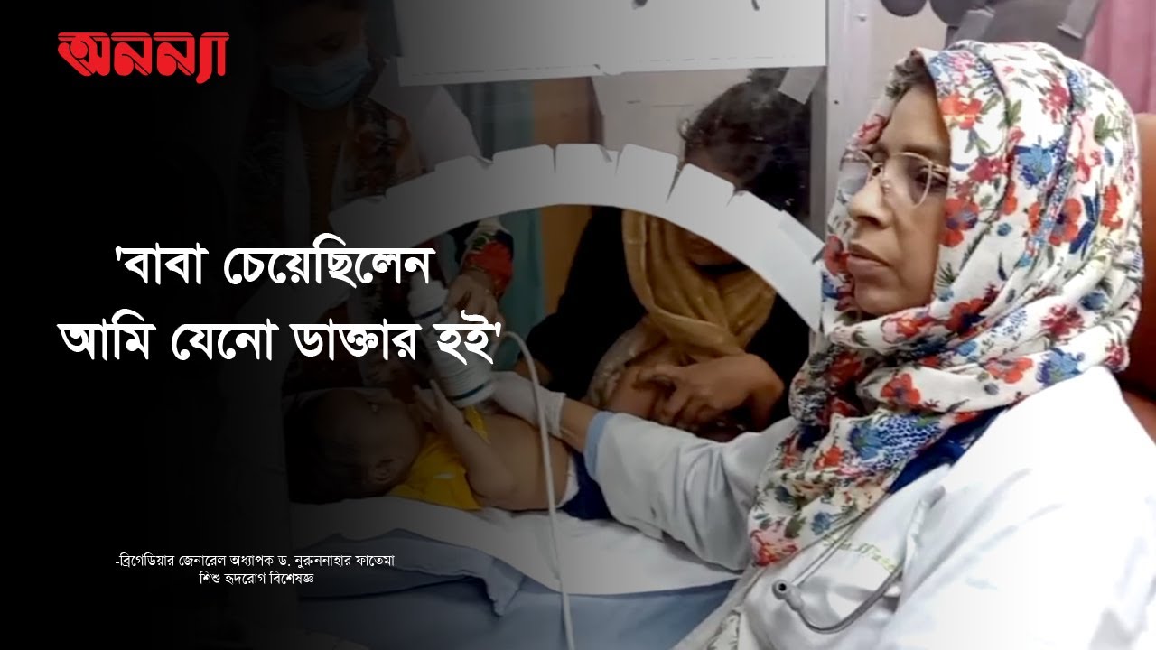 শিশু হৃদরোগ চিকিৎসায় পথপ্রদর্শক ডা. ফাতেমা | Pediatric heart disease | Dr Fatema | Anannya