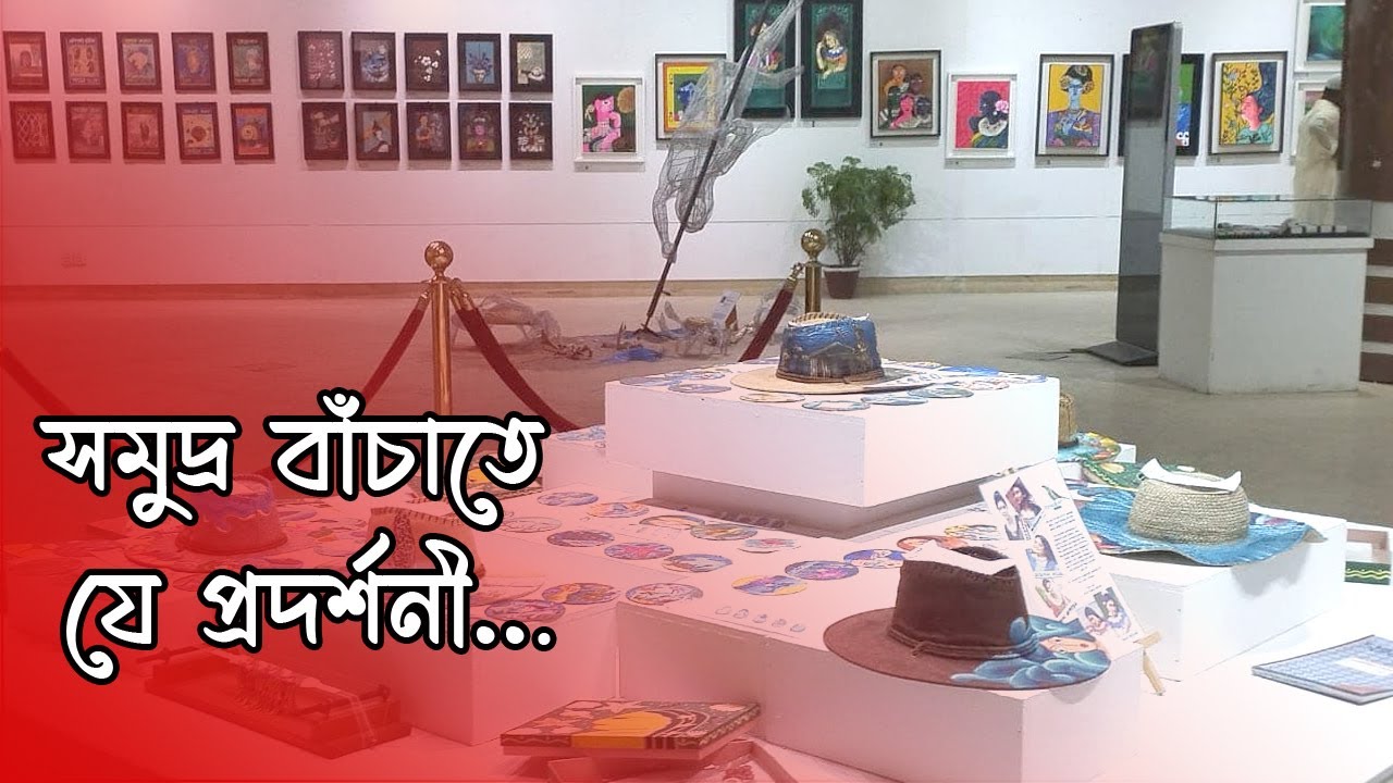 সমুদ্র বাঁচাতে যে প্রদর্শনী… || অনন্যা || Anannya