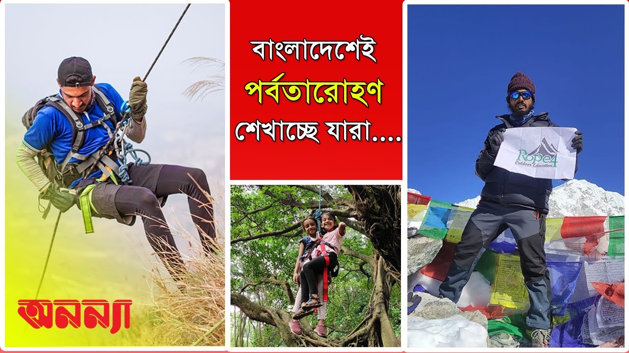 বাংলাদেশে পর্বতারোহণ নিয়ে কাজ করছে ‘রোপ ফোর’ | অনন্যা | Rope | Mountaineering in Bangladesh