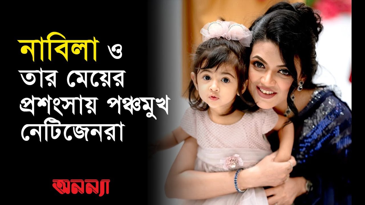 নাবিলা ও তার মেয়ের প্রশংসায় পঞ্চমুখ নেটিজেনরা |Nabila|Actress|Anannya Magazine