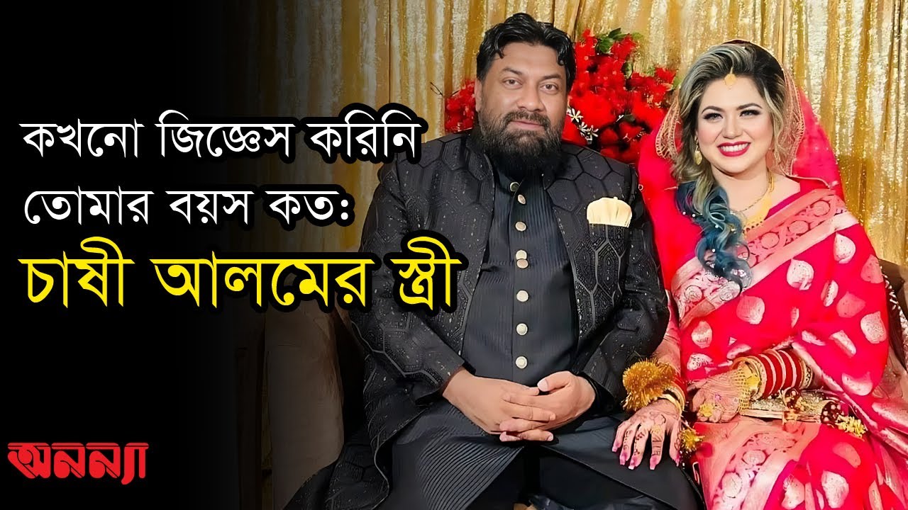 সে অনেকের কাছে সেলিব্রিটি আমার কাছে না: চাষী আলমের স্ত্রী | Chashi Alam | Anannya Online Channel