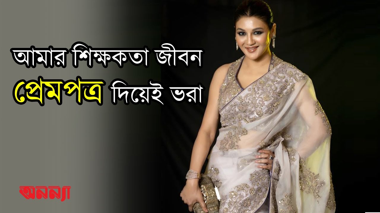 আমার শিক্ষকতা জীবন প্রেমপত্র দিয়েই ভরা: জয়া আহসান | Jaya Ahsan | Anannya |Actress