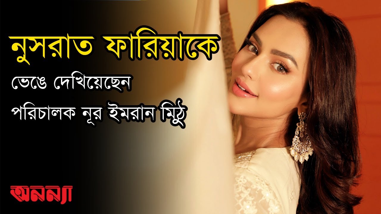 নুসরাত ফারিয়াকে ভেঙে দেখিয়েছেন নূর ইমরান মিঠু | Nusrat Faria | Anannya Magazine