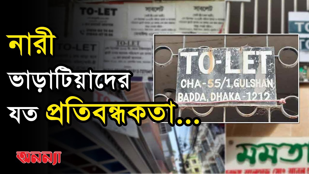 নারী ভাড়াটিয়াদের যত প্রতিবন্ধকতা…