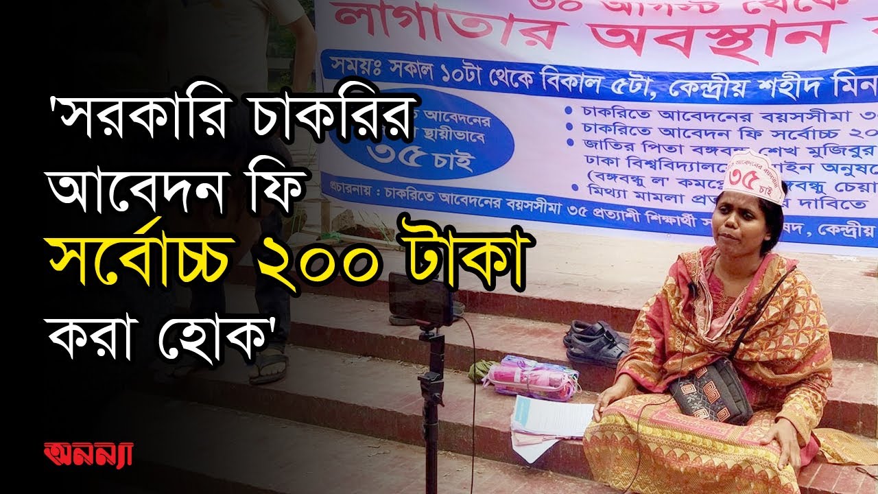 সরকারি চাকরিতে বয়সসীমা ৩৫ করার দাবিতে শিক্ষার্থীরা | Govt Job Age Limit | Govt Job Apply Fee