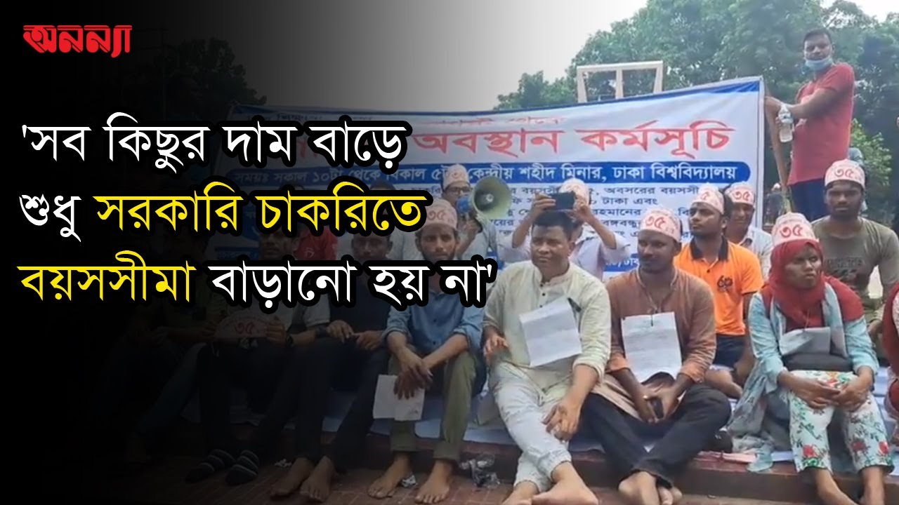 ‘সব কিছুই বাড়ে শুধু চাকরিতে আবেদনের বয়সসীমা বাড়ে না’ | Govt Job | Age limit | Anannya Online Channel