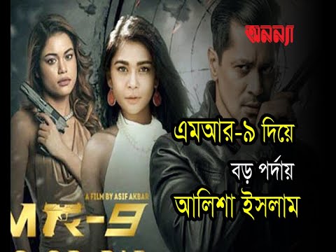 MR-9 দিয়ে বড় পর্দায় আলিশা |এমআর-নাইন |Anannya Magazine| ‘এমআর-৯: ডু অর ডাই’ সিনেমা #MR_9 #Alisha