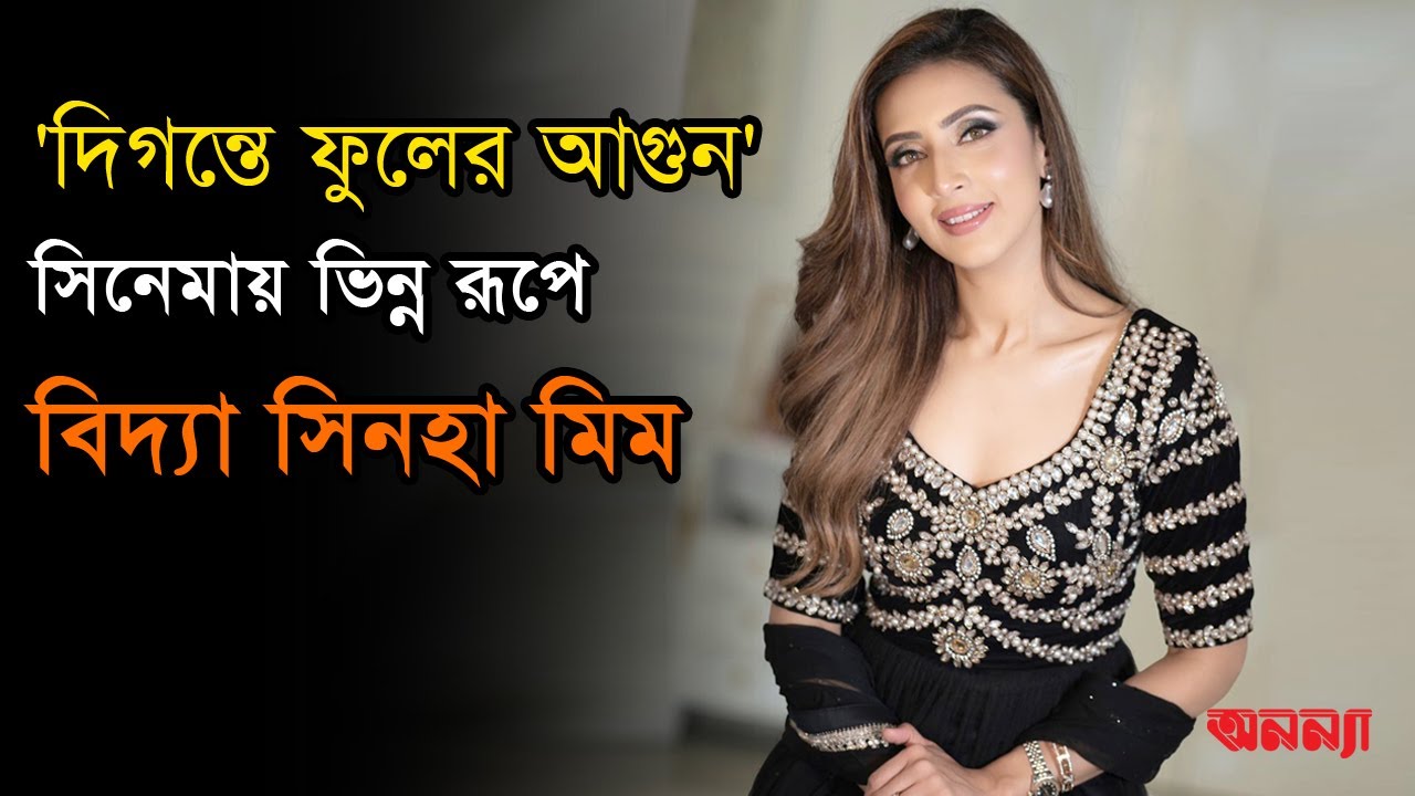 নতুন রূপে বিদ্যা সিনহা মিম | Bidya Sinha Mim | Actress | Anannya Magazine