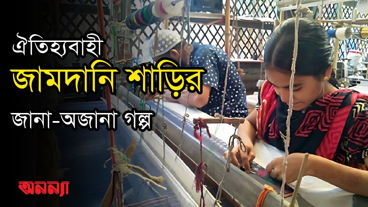 জামদানি শাড়ির জানা-অজানা গল্প | Jamdani|Shari| Anannya Magazine