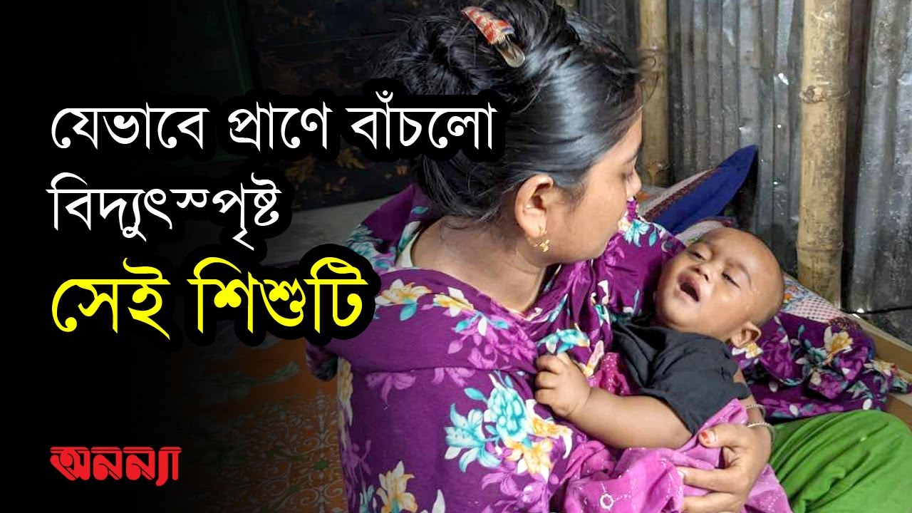 যেভাবে প্রাণে বাঁচলো বিদ্যুৎস্পৃষ্ট সেই শিশুটি, জানালেন উদ্ধারকারী নারী