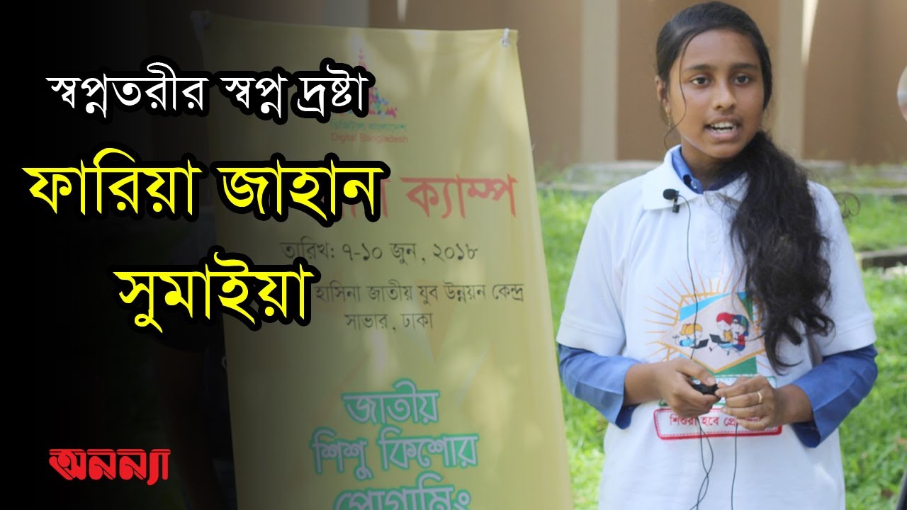 স্বপ্নতরীর স্বপ্ন দ্রষ্টা ফারিয়া জাহান সুমাইয়া |NusratJahanSumaiya|AnannyaMgazine