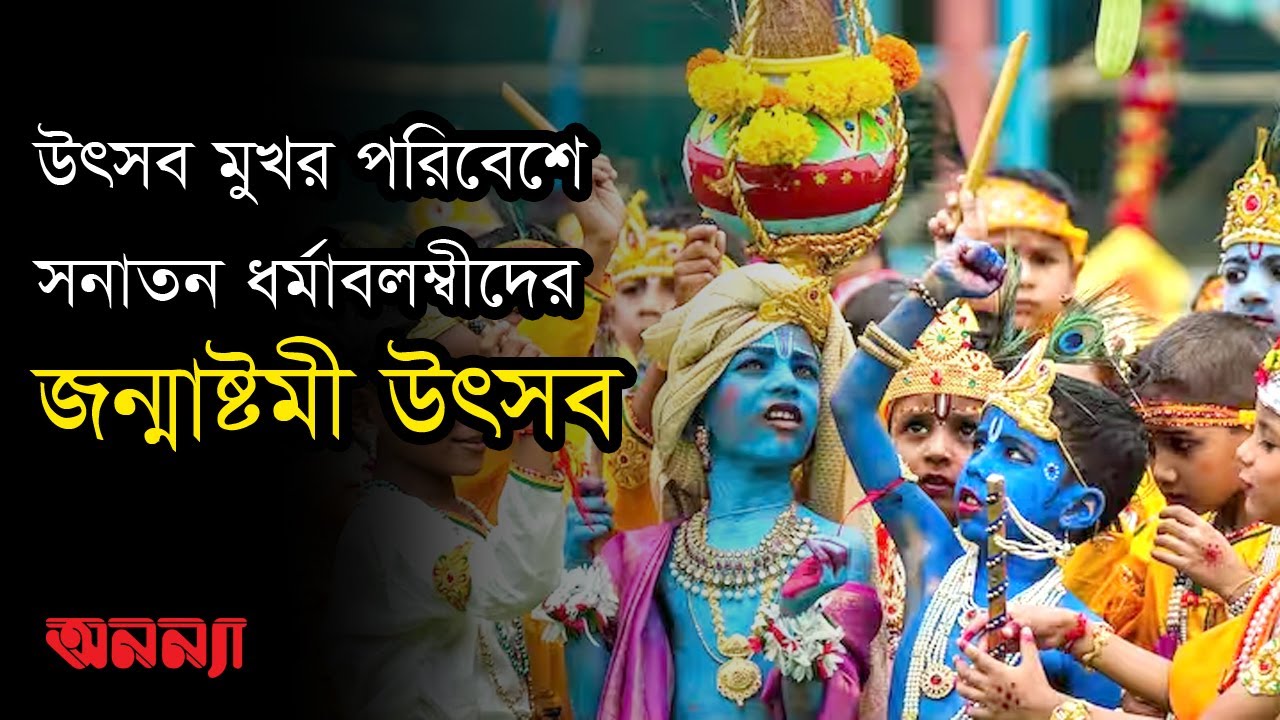 উৎসব মুখর পরিবেশে উৎযাপিত হলো সনাতন ধর্মাবলম্বীদের জন্মাষ্টমী উৎসব | Jonmastomi Utshob | Anannya