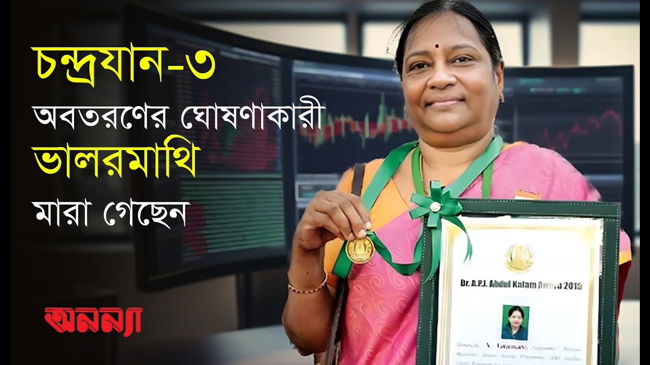 চন্দ্রযান-৩ অবতরণের ঘোষণাকারী ভালরমাথি মারা গেছেন | India | ISRO | Anannya Magazine