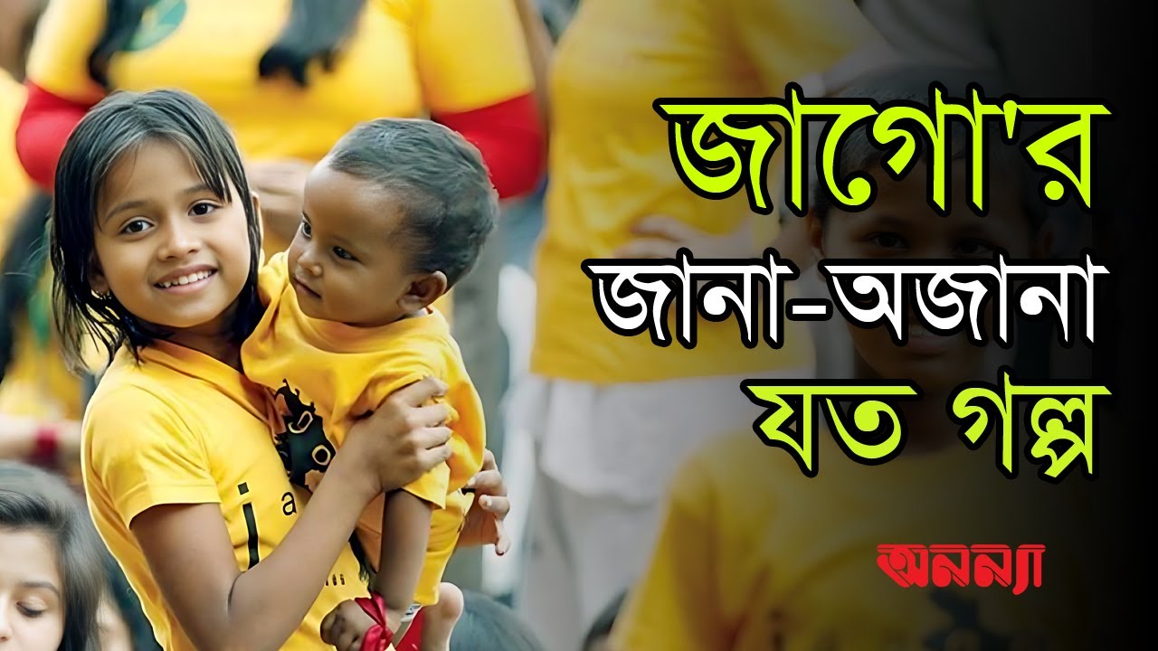 জাগো’র জানা অজানা যত গল্প…| JaagoFaoundation | KorviRakhsand | Anannya