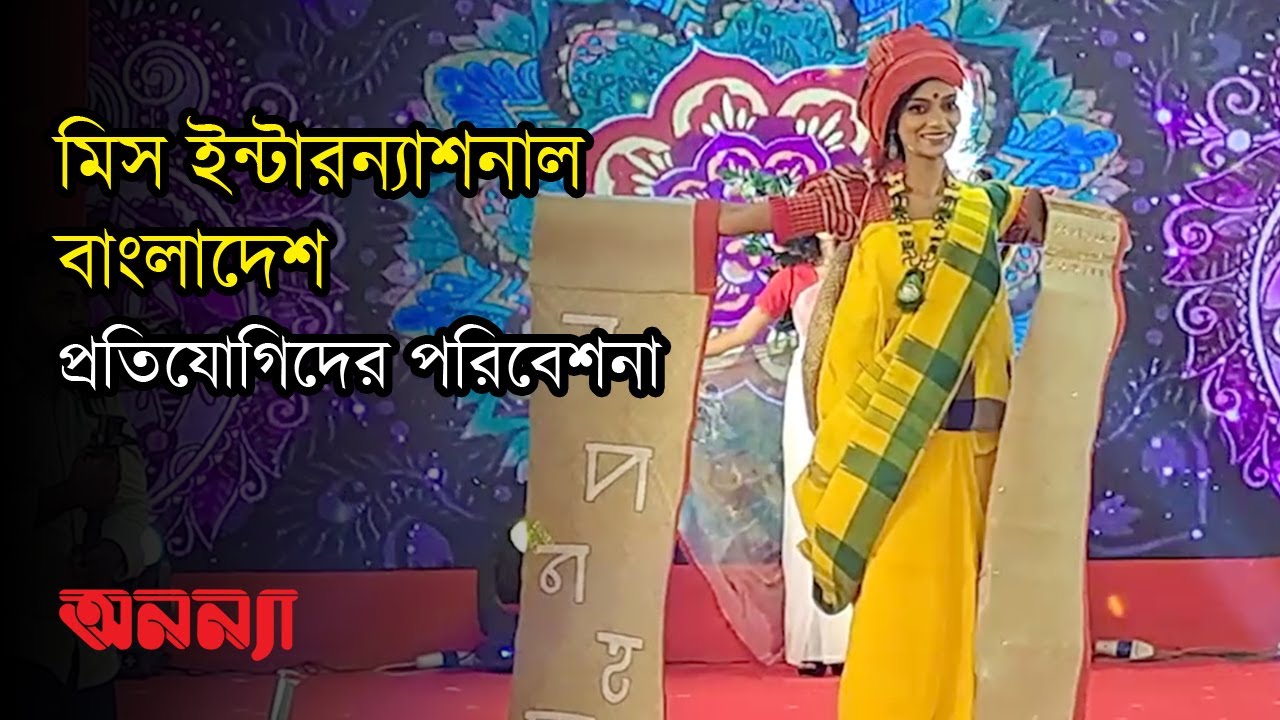 মিস ইন্টারন্যাশনাল বাংলাদেশ প্রতিযোগিদের পরিবেশনা