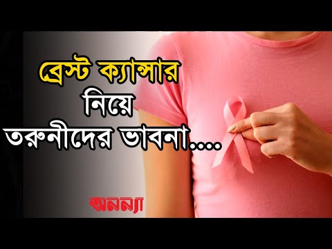 ব্রেস্ট ক্যান্সার নিয়ে তরুনীদের ভাবনা…| Breast Cancer | Anannya Magazine