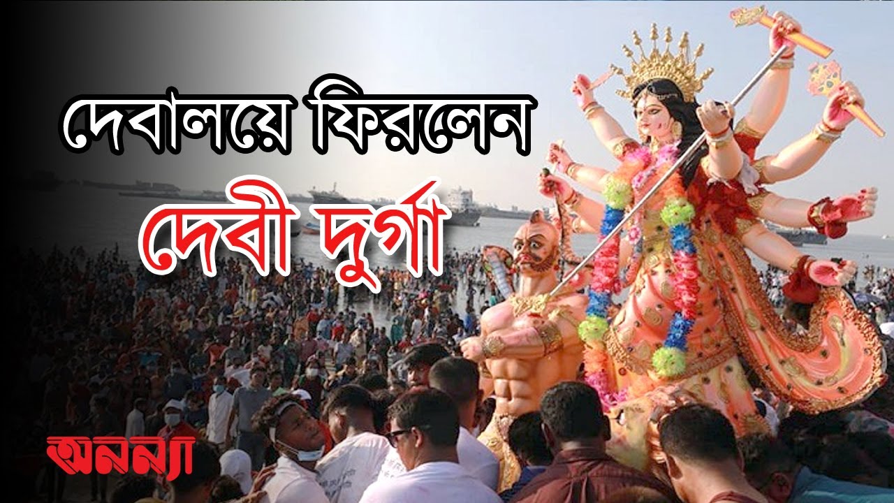 বিসর্জনে বিদায় নিলেন ‘দুর্গতিনাশিনী’ | Durga Puja | Anannya
