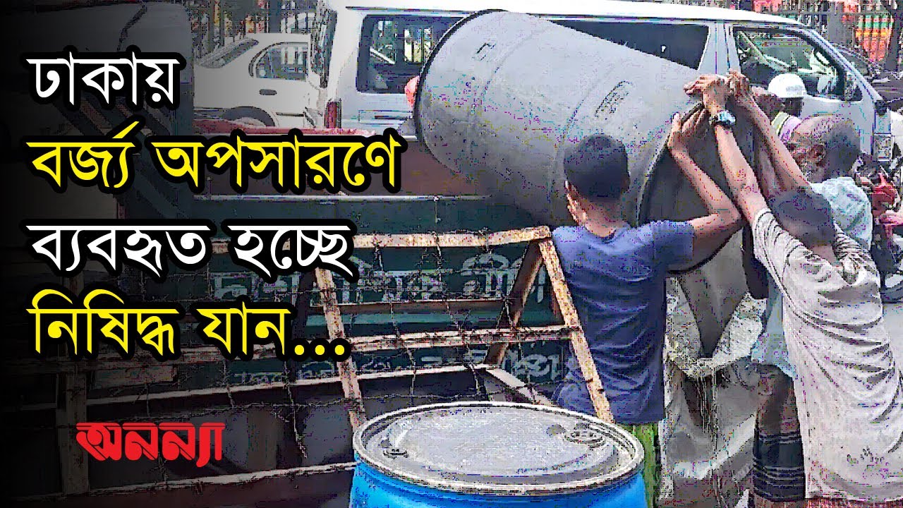 ঢাকায় বর্জ্য অপসারণে ব্যবহৃত হচ্ছে নিষিদ্ধ যান | Dhaka | Anannya Magazine