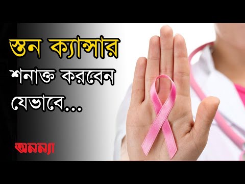 খুব সহজে ব্রেস্ট ক্যান্সার শনাক্ত করবেন যেভাবে | Breast Cancer | স্তন ক্যান্সার | Anannya Magazine