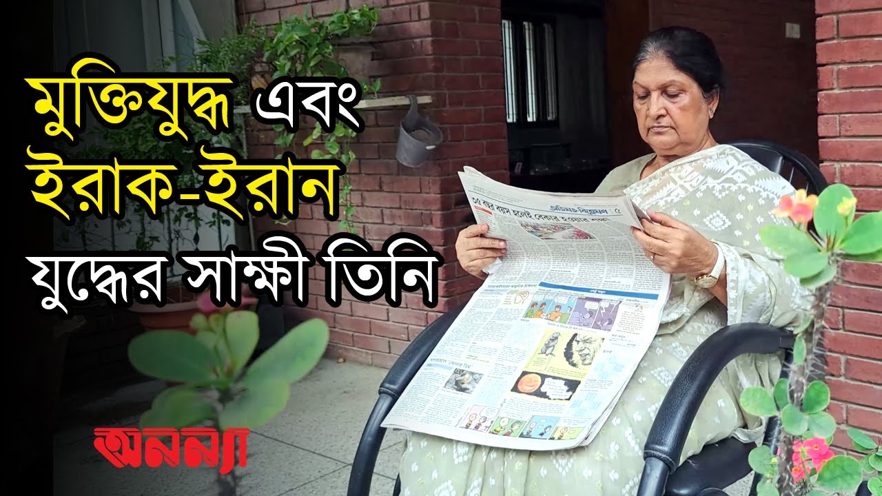 মুক্তিযুদ্ধের পাশাপাশি ইরাক-ইরানের যুদ্ধের সাক্ষী যে নারী | Anannya | Women | মুক্তিযুদ্ধ