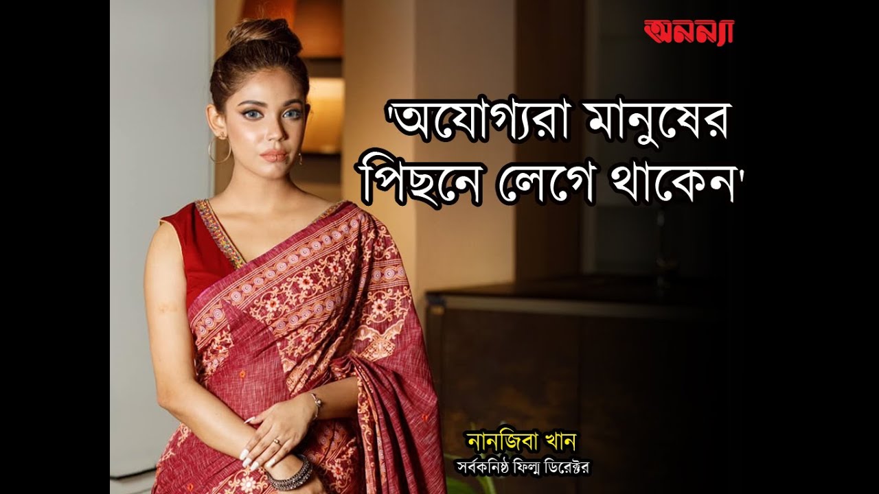 গণমাধ্যম গুলো দরিদ্র্যতায় ভুগছে: নানজীবা | Nanziba Khan | Anannya |