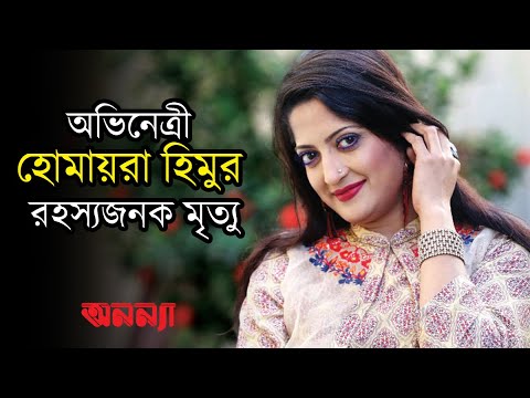 অভিনেত্রী হোমায়রা হিমুর রহস্যজনক মৃত্যু | Humaira Himu| Anannya Magazine |