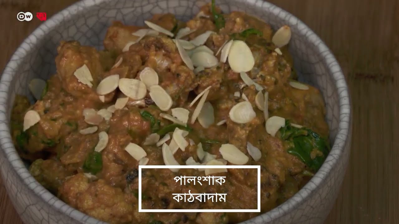 ব্রিটেনের স্পেশাল চিকেন টিক্কা মাসালা | DW | Recipe | Anannya |