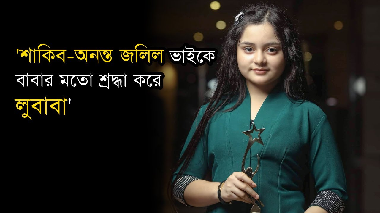 শাকিব-অনন্ত জলিল ভাইকে বাবার মতো শ্রদ্ধা করে লুবাব : জাহিদা ইসমাল জেমি | Lubaba | Anannya