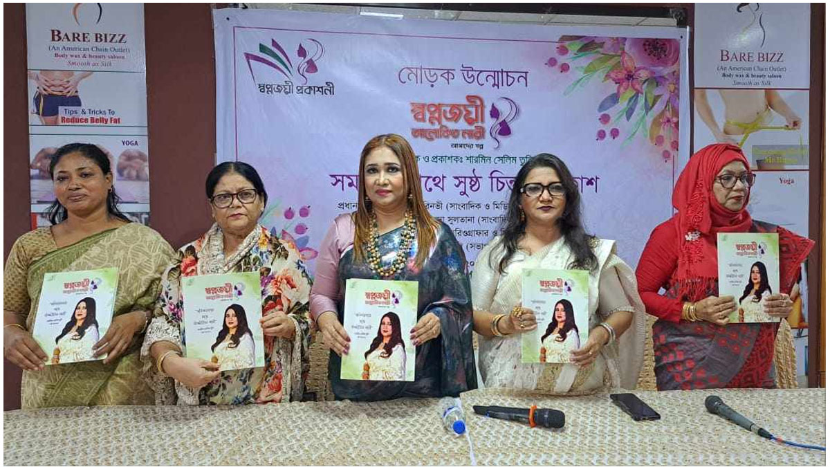স্বপ্নজয়ী আলোকিত নারী ম্যাগাজিনের মোড়ক উন্মোচন অনুষ্ঠিত