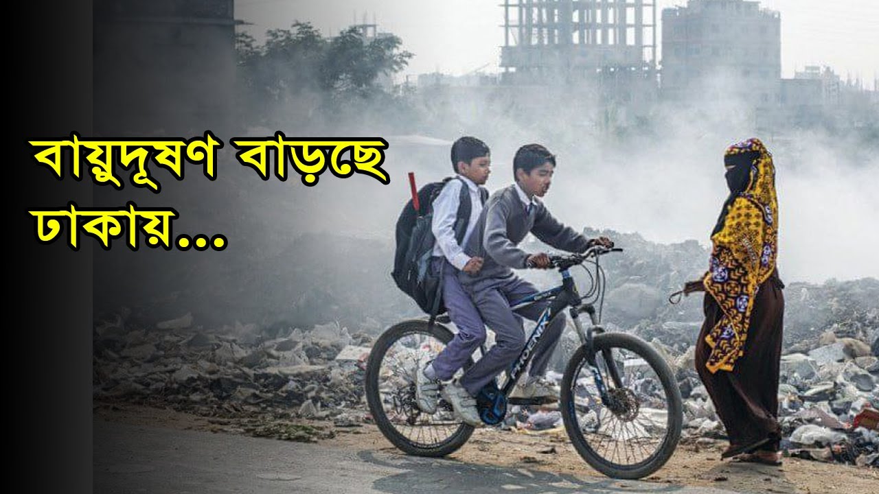 বায়ুদূষণ বাড়ছে ঢাকায়…