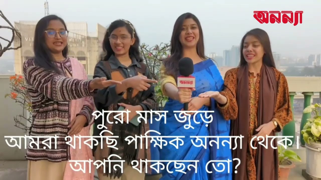 বই মেলায় পুরো মাস জুড়ে থাকছে পাক্ষিক অনন্যা…. | Book Fair | Anannya