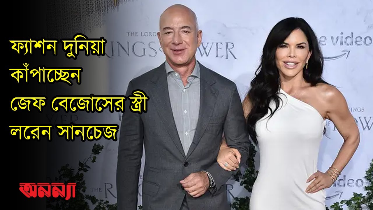 ফ্যাশন দুনিয়া কাঁপাচ্ছেন জেফ বেজোসের স্ত্রী লরেন সানচেজ | Anannya