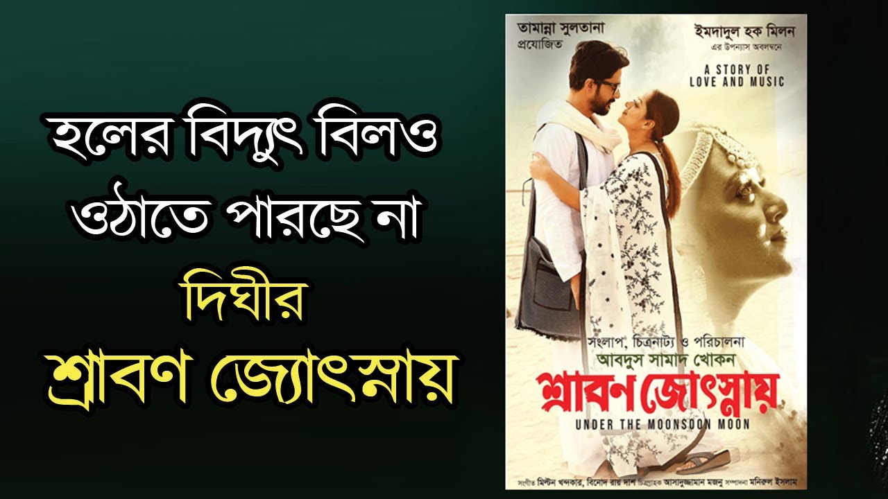 হলের বিদ্যুৎ বিলও ওঠাতে পারছে না দিঘীর ‘শ্রাবণ জ্যোৎস্নায়’